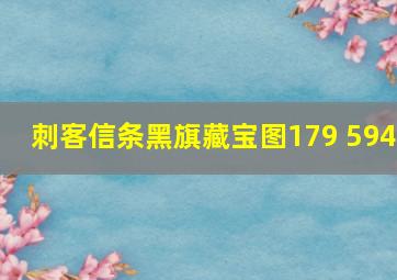 刺客信条黑旗藏宝图179 594